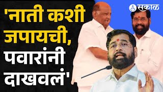 Sharad Pawar यांच्य हस्ते सत्कार, Sanjay Raut यांना बोचला, Eknath Shinde यांनी काय म्हणाले बघा....