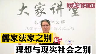 一堂课了解中国社会，秦晖详解儒家法家之别，理想与现实之别   历史笔记170   完整版请看历史笔记20