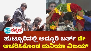 Duniya Vijaya : ಅಪ್ಪ ಅಮ್ಮನ ಸಮಾಧಿ ಬಳಿ 50ನೇ ಬರ್ತ್ ಡೇ ಆಚರಿಸಿಕೊಂಡ ದುನಿಯಾ ವಿಜಯ್ ಸಂಭ್ರಮದ ಕ್ಷಣಗಳು