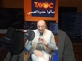 قصيدة سألوا عنترة العبسي لعبد الرحمن الشرقاوي مع د.أشرف الشامي من تدريبات الڤويس أوڤر