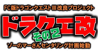 ドラクエⅢ改良計画②　ゾーのマーさんを中心に！