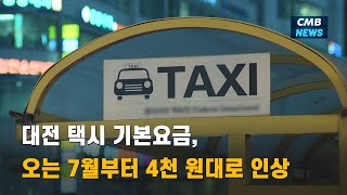 [대전뉴스] 대전 택시 기본요금, 오는 7월부터 4천 원대로 인상