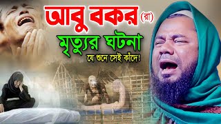 আবু বকর (রা) মৃত্যুর পর যে ঘটনায় লাখো যুবকের কান্না! Sharifuzzaman Rajibpuri রাজিবপুরী ওয়াজ ২০২৪