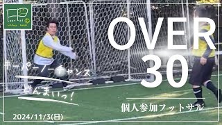 OVER30個人参加フットサル 2024/11/3(日)