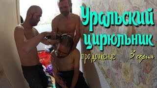 архив. Один день среди бомже  -Сибирский цирюльник 3 я серия !(18+)