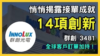 群創（3481）：穿戴式顯示器與面板產品領先，投資前瞻與全球客戶訂單加持！台股市場｜理財投資｜財經策略｜財報分析