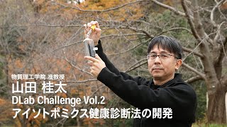 #2 DLab Challenge「アイソトポミクス健康診断法の開発」—DLab Future Techscapers