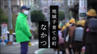 【コンテスト受賞】地域子育ての町「なかつ」