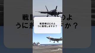 戦闘機はどのように着陸しますか？