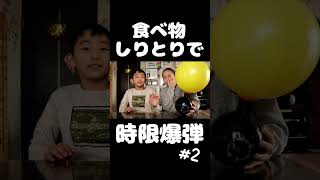 食べ物しりとりで時限爆弾ゲーム #2  #shorts