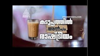 Kaduppathil Oru Chaaya | കടുപ്പത്തിൽ ഒരു ചായ | 15 SEP 2019