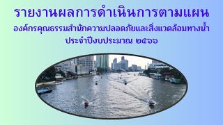 องค์กรคุณธรรม สำนักความปลอดภัยและสิ่งแวดล้อมทางน้ำ กรมเจ้าท่า กระทรวงคมนาคม