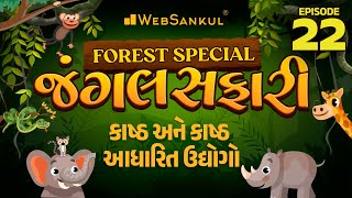 જંગલ સફારી Ep 22 | કાષ્ઠ અને કાષ્ઠ આધારિત ઉદ્યોગો | Gujarat Forest Guard Bharti 2023