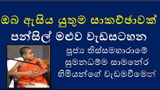 පූජ්‍ය තිස්සමහාරාමේ සුමනධම්ම සාමනේර හිමි වැඩමවීමෙන් කරනු ලැබූ පන්සිල් මළුව වැඩසටහන