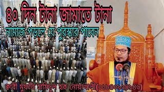 টানা ৪০ দিন জামাতে নামাজ পড়লে দুইটি পুরুষ্কার #মুফতি হামিদুল হক নোয়াখালী #01840924946