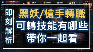 【天堂M】最新 #職業覺醒 黑妖/槍手轉職可轉技能整理（法師改版）