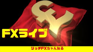 【FXライブ】20:50 ラガルドECB総裁 発言あり　祝！1周年　FX初心者＆初見さん歓迎！ 今宵も「リッチライン」でいこう！ FX専業トレーダーのポンド円　05/20/2021