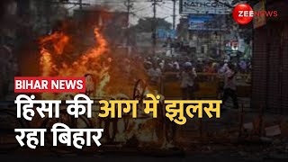 Bihar: सासाराम और नालंदा में नहीं थम रही हिंसा, कई इलाकों में तनाव का माहौल | Ram Navami Violence