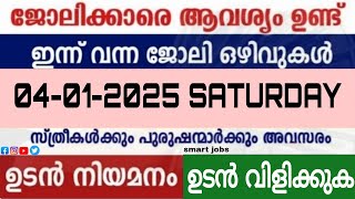 ഇന്ന് വന്ന ജോലി ഒഴിവുകൾ |kerala job vacancy today | latest job vacancy in kerala | @smartjobs7956