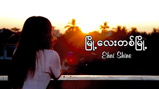 Ehni Shine - မြို့လေးတစ်မြို့ [Official Music Video]