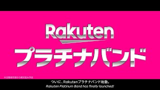 【楽天モバイル】「Rakutenプラチナバンド」