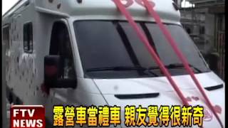 露營車當禮車 迎娶美嬌娘－民視新聞