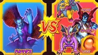 【DQMBV】ドルマゲスVSハーゴン【魔王VS魔王】