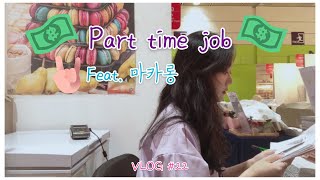 VLOG #22 _ 핸드아티코리아 in코엑스, 마카롱 알바생, 영화 데이트 💕