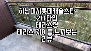 하남미사 롯데캐슬스타 21t타입 테라스형 리뷰