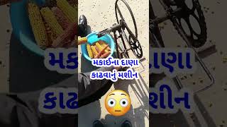 મકાઈના દાણા કાઢવા માટેની રીત 😀👍