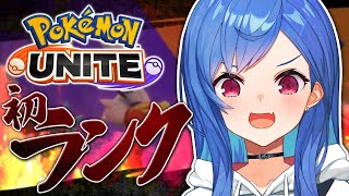 【ポケモンユナイト】初めてのランク戦にいくぞ - Pokémon UNITE【西園チグサ/にじさんじ】