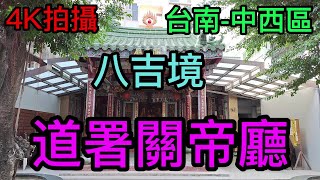 【4K拍攝】台南-中西區~【八吉境道署關帝廳】-主祀【關聖帝君】-【寺廟巡禮~283】