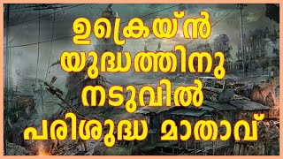 ഉക്രെയ്ന്‍ യുദ്ധത്തിനു നടുവില്‍ പരിശുദ്ധ മാതാവ് | Sunday Shalom | Ave Maria