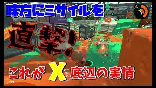 【スプラトゥーン2】これがX底辺のプレイングである！【スシコラ】