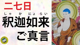 二七日【釈迦如来】真言お授け〔十三仏〕