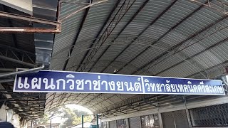 ้เยี่ยมชมแผนกช่างยนต์ เทคนิคศรีสะเกษ