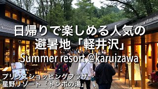 【Go To 軽井沢】プリンスショッピングプラザ・トンボの湯・ハルニレテラスetc. 日帰りで楽しめる人気の避暑地 [4K]