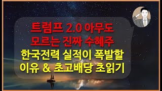 트럼프 2기 숨겨진 찐수혜주는 한국전력입니다[한국전력 실적이 폭발할 수밖에 없는 이유] 초고배당주 초읽기