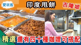 【吉隆坡】印度甩餅自己甩 超狂印度buffet竟然有四十種咖哩可以選！愛玩客詹姆士 精華