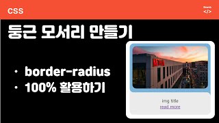 CSS3 - 126 [Rounded Corner]  순수 CSS 곡선 만들기, border-radius 100% 활용하기