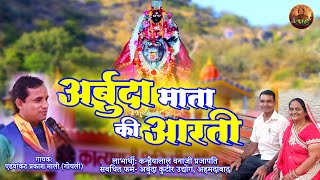 अर्बुदा माता न्यू आरती | Arbuda Mata New Aarti | ArbudaMata New Bhajan | PMG Music Advocate Mali