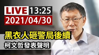 【完整公開】 LIVE 黑衣人砸警局後續 柯文哲發表聲明