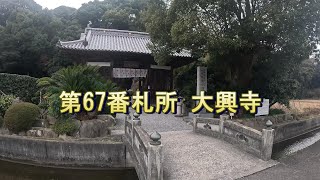 【四国八十八ヶ所～逆打ち編～】69番札所 観音寺 68番札所 神恵院→67番札所 大興寺 Shikoku 88 Temple Pilgrimage