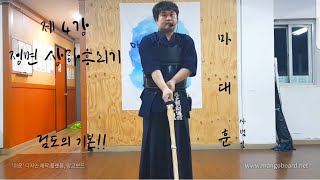 장자초 온라인 수업(검도를 배워보자) 제 4강 정면 상하후리기