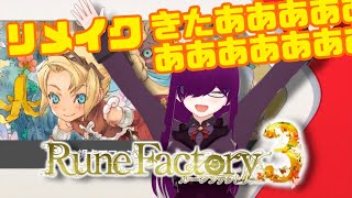 [ルンファ３]大好きなゲームのリメイクが発表されて発狂するVtuber【ニンテンドーダイレクト】