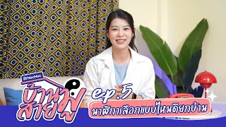 บ้านสายมู EP.5 : เลือกนาฬิกายังไงให้เสริมพลังงานดี ๆ กันยกบ้านมาดูกัน!