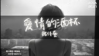 魏佳藝 - 愛情的酒杯『我一個人可以活的很好 無所謂』【Lyrics Video】