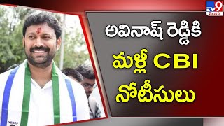 YS Avinash Reddy : కడప MP అవినాష్ రెడ్డికి మళ్లీ CBI నోటీసులు - TV9