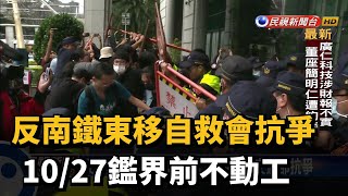 反南鐵東移自救會抗爭 10/27鑑界前不動工－民視新聞