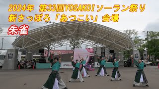 2024年 第33回YOSAKOIソーラン祭り　朱雀